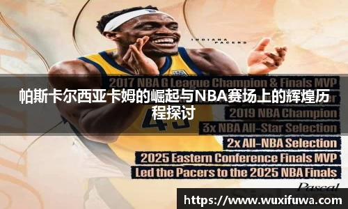 帕斯卡尔西亚卡姆的崛起与NBA赛场上的辉煌历程探讨